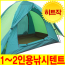 Buck703] 국산 솔캠용 텐트(1-2인용 백팩킹.낚시텐트겸용)