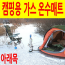 아래목] 캠핑용 가스 온수매트／야외용 온수보일러 매트 보일러