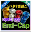앤드캡（End－Cap） 바란스캡 머모피 1호 전제품 적용